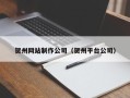 伊川贺州网站制作公司（贺州平台公司）
